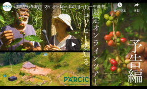 【8-26開催】現地からの配信！フェアトレードのコーヒー生産者を訪ねるオンラインツアー-特定非営利活動法人パルシック（PARCIC）