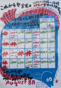 ２０２５年８月の営業